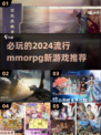 🔥2024必玩MMORPG新游推荐💥让你欲罢不能的游戏清单！