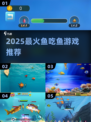 🐟2025最上头的鱼吃鱼游戏TOP5！🔥