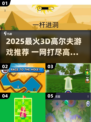 🔥2025超火3D高尔夫游戏推荐⛳玩到停不下来！