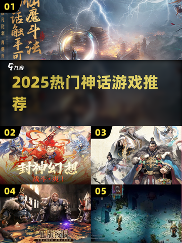 🔥2025最火神话手游TOP榜💥截图1