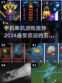 2024必玩🔥五大手机单机游戏推荐🎉