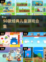 🔥50款儿童游戏合集2025👶🎮