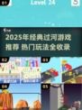 🔥2025最火过河游戏TOP榜 river🎮