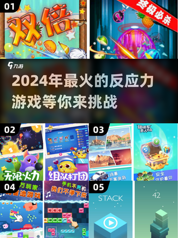 2024必玩🔥提升反应力游戏合集🎉截图1