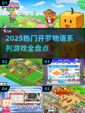 🔥2025开罗游戏全盘点！🎮经典神作一网打尽截图1