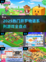 🔥2025开罗游戏全盘点！🎮经典神作一网打尽