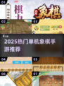 🔥2025必玩象棋单机手游榜单来袭！♟