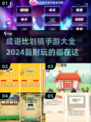 🔥2024超FUN成语比划猜手游大全🎉