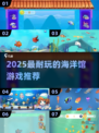 🌊2025最耐玩海洋馆游戏排行榜！🎮
