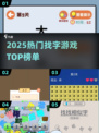 🔥2025最火找字游戏TOP榜💥
