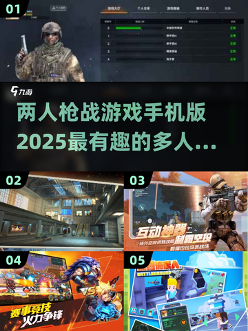🔥2025必玩！超有趣双人枪战手游排行榜💥截图1