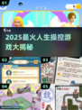 🎮2025最火人生操控游戏大揭秘！💥
