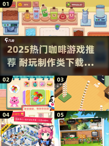 🔥2025超火咖啡游戏推荐！☕制作类神作大集合🎮截图1