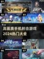 🔥2024必玩！高画质手机射击游戏🔥