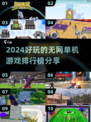 2024必玩🔥无网单机游戏排行榜✨