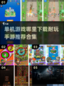 🔥2024超耐玩单机手游推荐🎉下载地址全在这！
