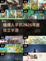 🔥2025年必玩！10款超赞独立手游🔥