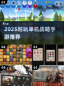 🔥2025最耐玩单机战略手游推荐！🎮