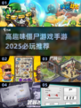 🔥2025必玩僵尸手游下载，超FUN丧尸游戏推荐！ombie