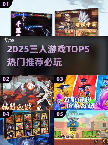 🔥2025三人游戏TOP5榜单！🎮闺蜜/兄弟聚会必玩🔥截图1