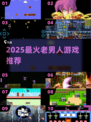 🔥老男人必玩神作合集2025🎮
