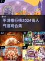 🔥2024手游排行榜✨高人气游戏合集不容错过！🎮