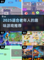👵🎮2025超适合老年人的趣味游戏大公开！
