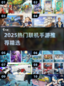 🔥2025最火联机手游大揭秘🎮好友开黑必备！