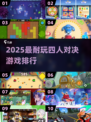 🔥2025最耐玩4人对决游戏排行💥🎮