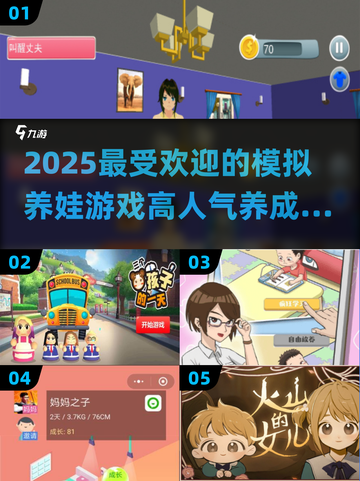 2025超🔥模拟养娃游戏推荐🎮宝宝养成乐趣多！截图1