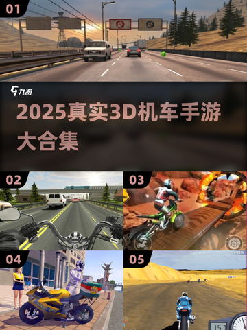 🔥2025真实3D机车手游大合集💥🎮截图1