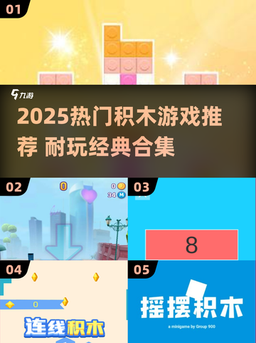 2025🔥超耐玩积木游戏TOP榜🧩截图1