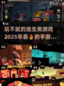 🔥2025最🔥手游逃生游戏推荐｜玩不腻的惊险体验🎮