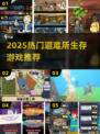 🔥2025最火避难所生存游戏TOP榜💥