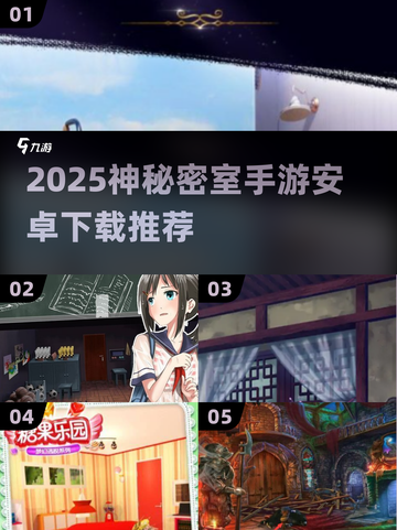 2025神秘密室手游大汇总！🎮🔥截图1