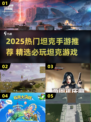 🔥2025最火坦克手游TOP榜💥🎮