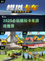 2025必玩模拟卡车游戏推荐🎮超真实驾驶体验！