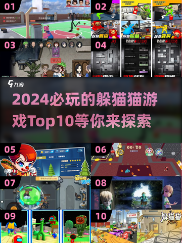 2024必玩🔥躲猫猫游戏TOP10，趣味无穷！🎮截图1