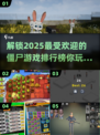 2025最🔥僵尸游戏排行榜🎉ombie玩家必看！