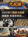 2025🔥国家大战游戏TOP榜💥玩转全球战略🌍