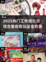 🔥2025最火工作细胞游戏合集！🎮学习娱乐两不误