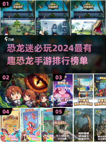🔥2024必玩！恐龙进化手游排行榜🦖截图1