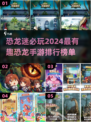 🔥2024必玩！恐龙进化手游排行榜🦖