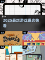 🔥2025最烂游戏TOP榜💥坑惨玩家！
