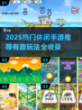 2025超火休闲手游🔥必玩榜单来袭！🎮