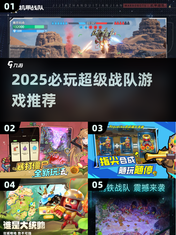 🔥2025超燃战队游戏推荐🎮必玩清单来袭！截图1