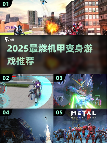 🔥2025最燃机甲变身游戏榜单💥🎮截图1