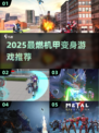 🔥2025最燃机甲变身游戏榜单💥🎮