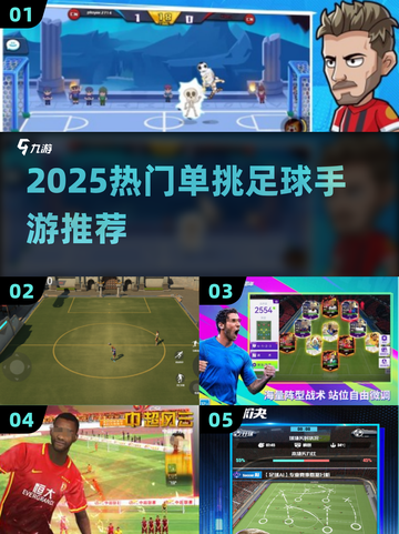 🔥2025超燃单挑足球手游推荐⚽单挑王就是你！截图1