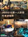 🔥2025必玩！第一人称动作手游TOP榜🎮